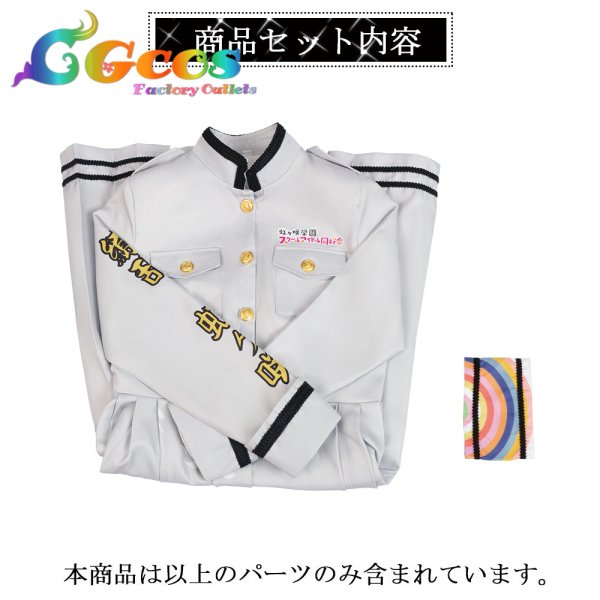 画像33: ラブライブ 虹ヶ咲学園スクールアイドル同好会　繚乱！ビクトリーロード　特攻服　上原歩夢　中須かすみ　夕霧綴理　天王寺璃奈　島村卯月 宮下愛　豊川風花 エマ・ヴェルデ　朝香果林　優木せつ菜　桜坂しずく　近江彼方　ミア・テイラー　鐘嵐珠　三船栞子　異次元フェス　高咲 侑　コスプレ衣装 (33)