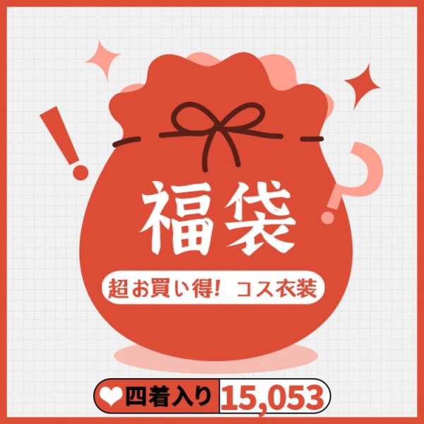 画像1: 「2025新年福袋」 福袋 コスプレ　コスチューム　4点セット　コスプレ衣装　安い【入金後一週間程出荷可】 (1)
