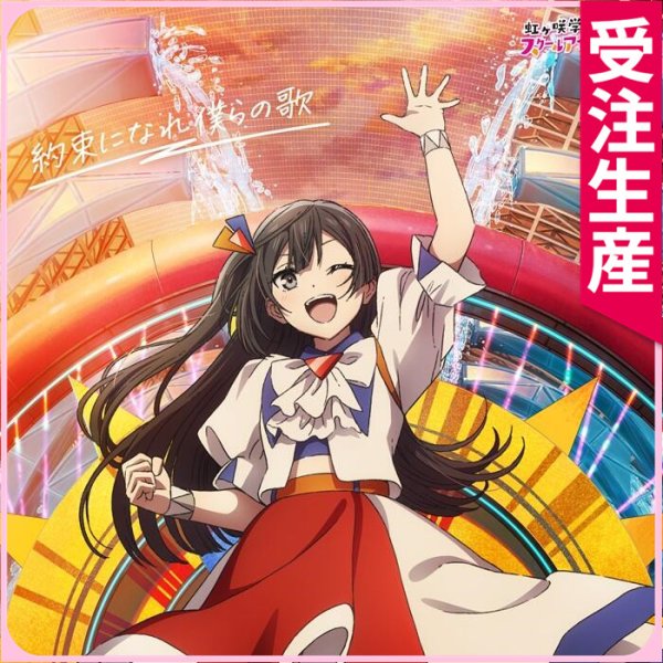 画像1: 受注生産　『ラブライブ！虹ヶ咲学園スクールアイドル同好会 完結編 第2章』主題歌「約束になれ僕らの歌」 ミア・テイラー　三船栞子　天王寺璃奈　優木せつ菜　宮下 愛　コスプレ衣装 (1)