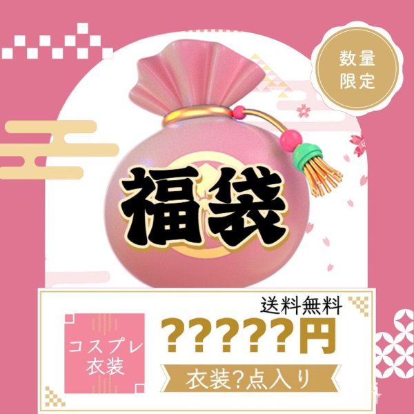 画像1: 「2026新春福袋」 福袋 コスプレ　コスチューム　？点セット　コスプレ衣装　クリスマス　安い【入金後一週間程出荷可】 (1)