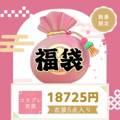 「2026新春福袋」 福袋 コスプレ　コスチューム　5点セット　コスプレ衣装　安い【入金後一週間程出荷可】