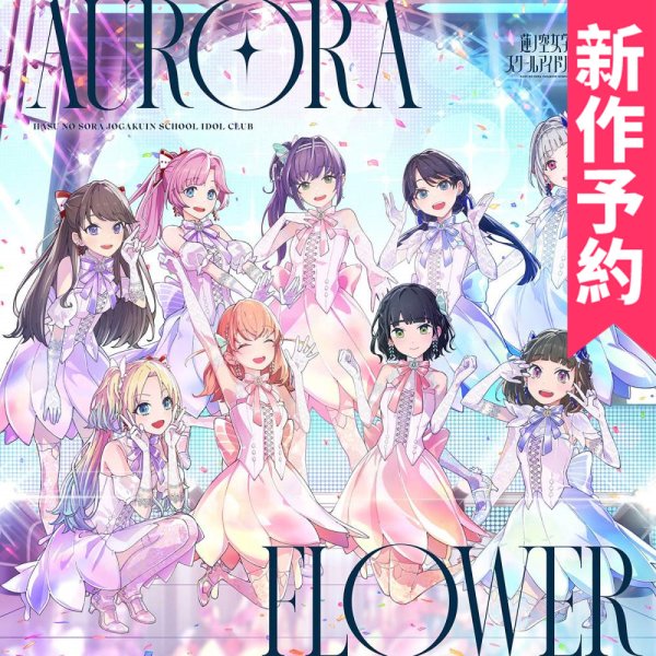 画像1: 新作予約　ラブライブ!蓮ノ空女学院スクールアイドルクラブ　日野下花帆　村野さやか　乙宗梢　夕霧綴理　大沢瑠璃乃　藤島慈　百生吟子　徒町小鈴　安養寺姫芽　コスプレ衣装（開発条件あり） (1)