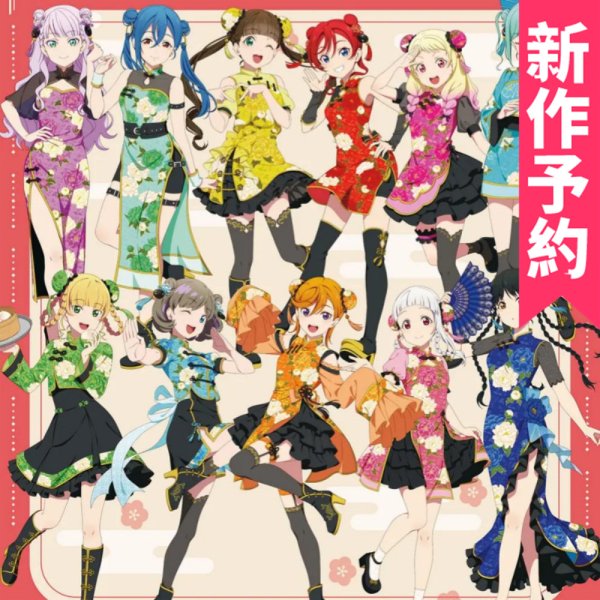 画像1: 新作予約　ラブライブ！スーパースター!!　Liella!　チャイナドレス風衣装　澁谷かのん　唐可可　嵐千砂都　平安名すみれ　葉月恋　桜小路きな子　米女メイ　若菜四季　鬼塚夏美　ウィーン・マルガレーテ　鬼塚冬毬　コスプレ衣装（開発条件あり） (1)