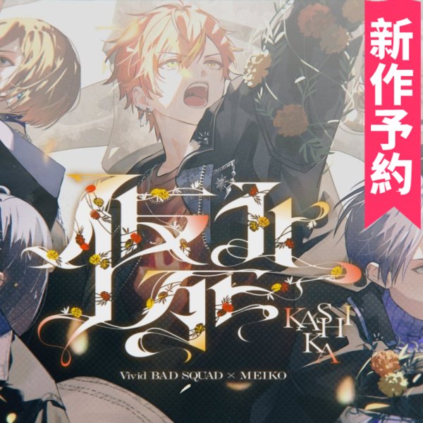 画像1: 新作予約　プロジェクトセカイ カラフルステージ！ feat. 初音ミク　仮死化　東雲彰人　小豆沢こはね　白石杏　青柳冬弥　コスプレ衣装（開発条件あり） (1)