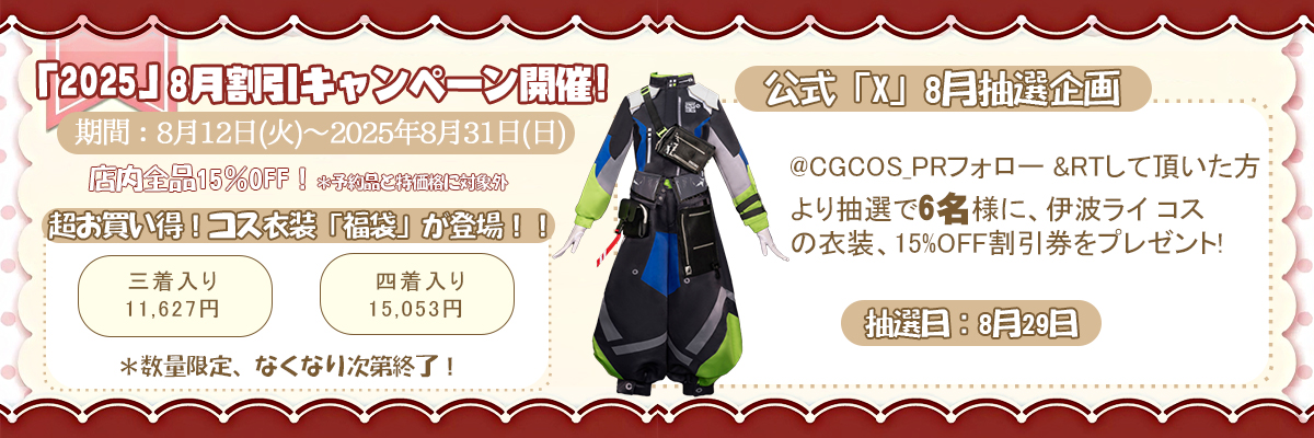 8月全店舗割引キャンペーン！最大15％OFF！（2025年8月12日～8月31日）