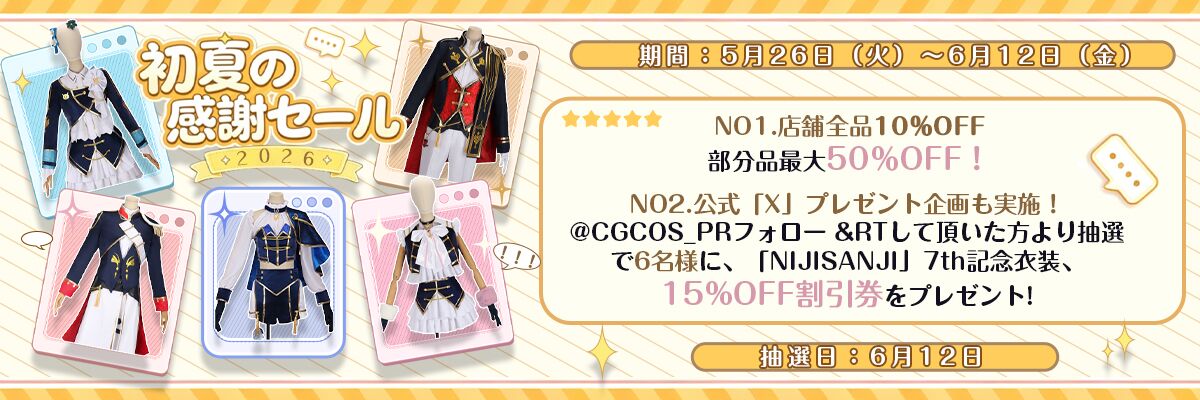 初夏の感謝セール！最大50％OFF！（5月26日（火）～6月12日（金））