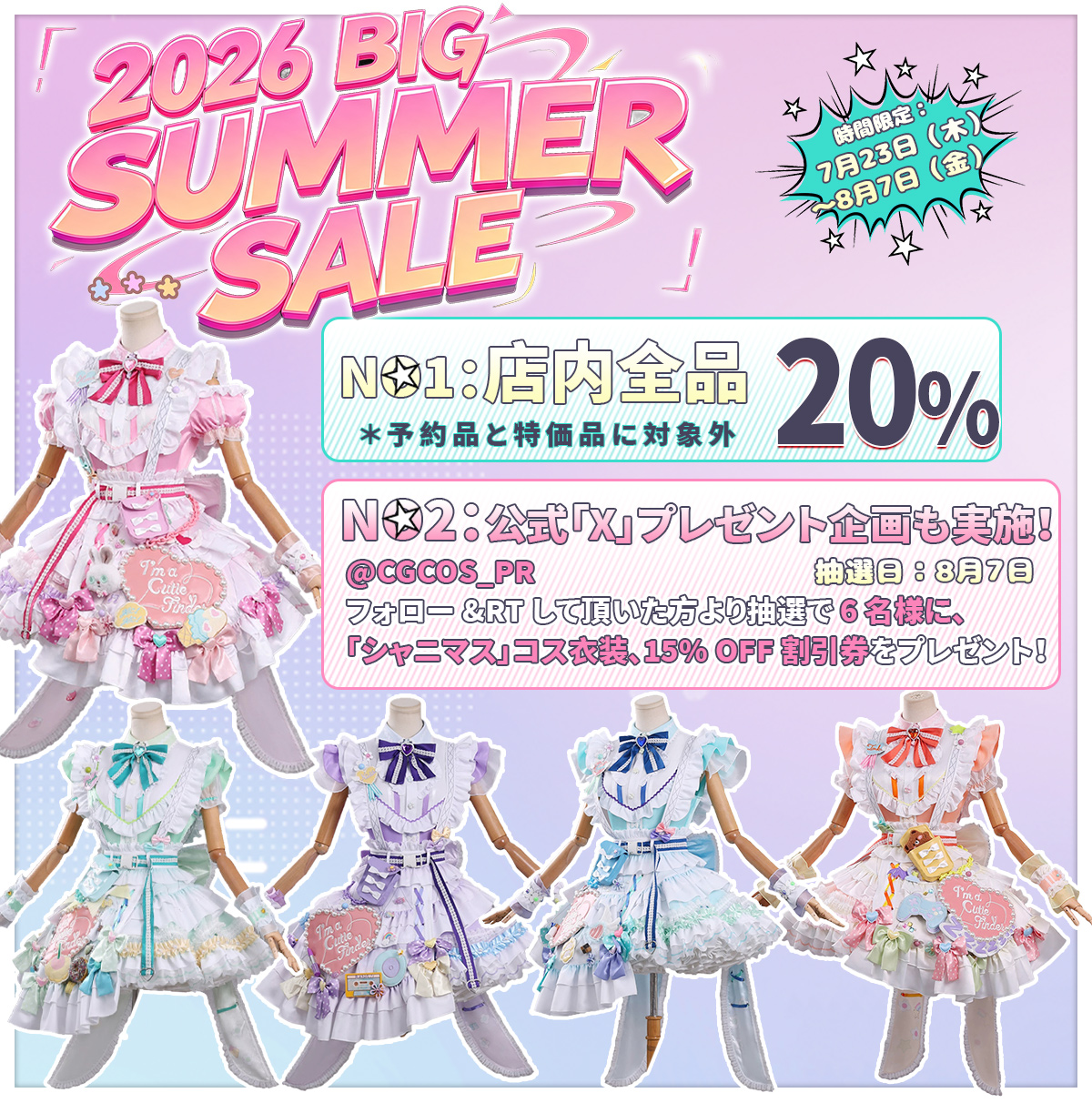【全店20％OFF】BIG SUMMER SALE！
