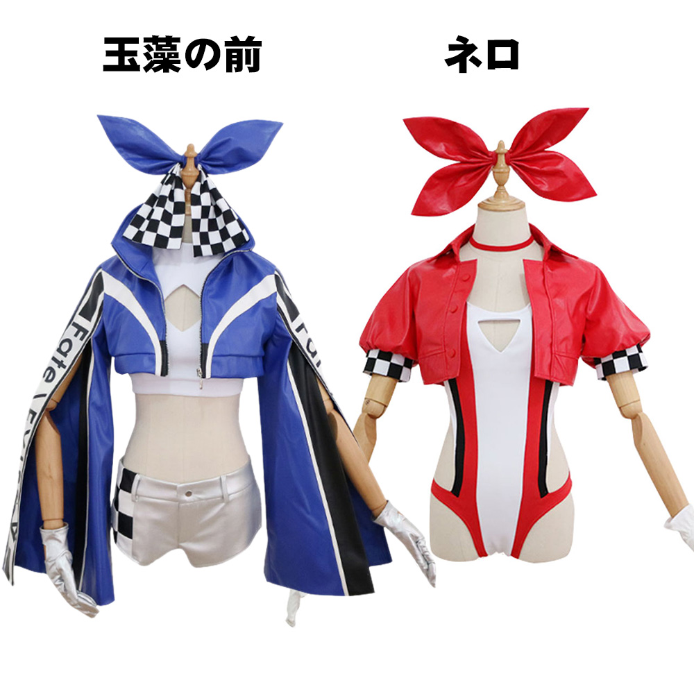 Fate/EXTELLA　TYPE-MOON　Racing ver.　玉藻の前　ネロ・クラウディウス　コスプレ衣装