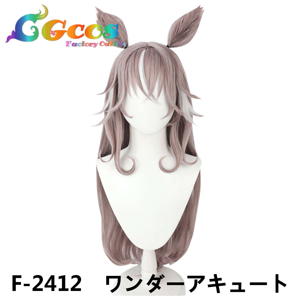 コスプレウィッグ ウマ娘プリティーダービー フジキセキ ワンダー