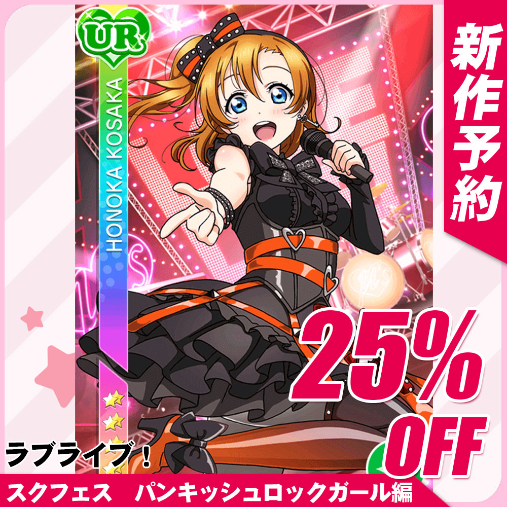 ラブライブ! School idol project パンキッシュロックガール編 園田海 